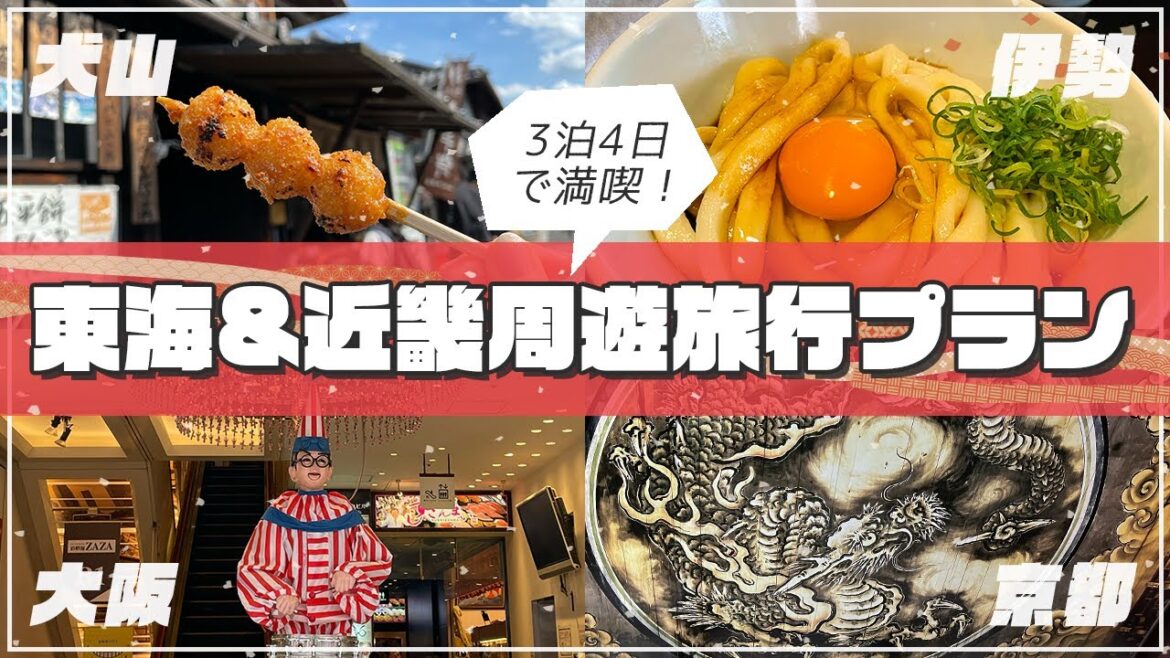 【犬山/伊勢/大阪/京都】3泊4日で巡る！東海＆近畿の魅力たっぷり周遊コースをご紹介－東海＆近畿周遊編 Part.5－