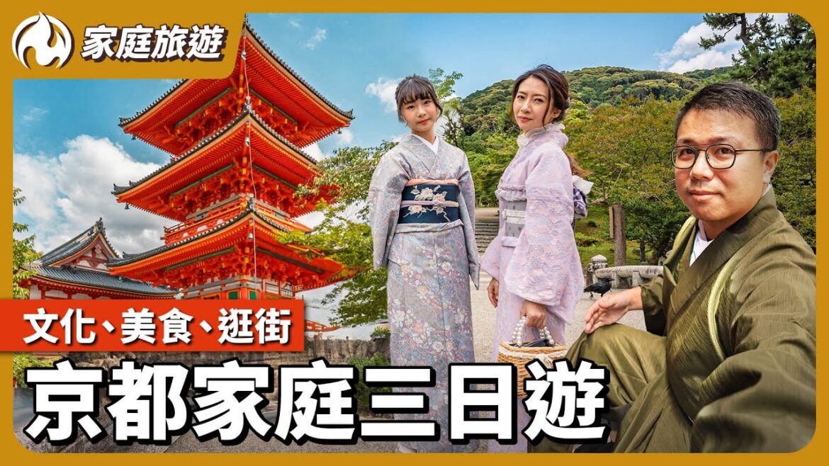 京都家庭三日遊！和服體驗、吃喝玩樂全記錄