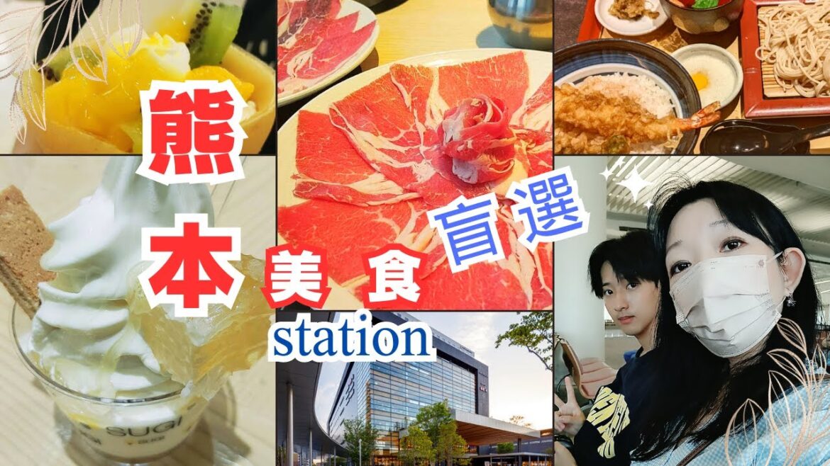 VLOG【日本旅行】熊本站美食盲選 最好吃的鴨湯蕎麥麵 糯米餃子 美山火鍋 原來都在這裏 Blind Selection of Food in Kumamoto Japan