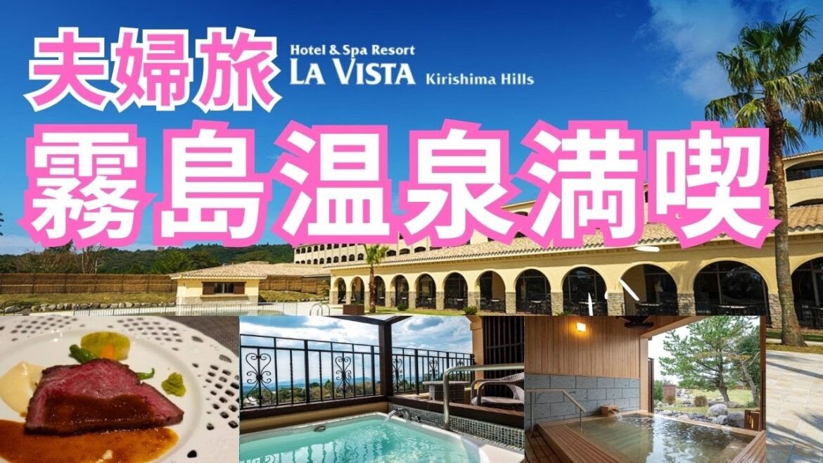 ラビスタ霧島ヒルズ｜全室客室露天風呂｜無料貸切風呂｜鹿児島観光で海外旅行気分【夫婦旅行】