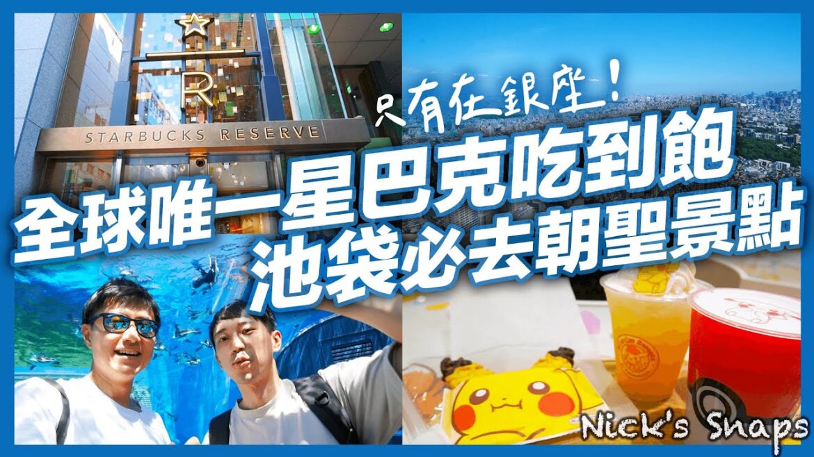 全球唯一星巴克吃到飽要價XXXX有值得?|池袋銀座必朝聖!2023最新展望公園 陽光水族館 皮卡丘甜點大踩雷😓|東京CP值超高住宿 星野OMO5大塚開箱|玩樂 feat. @johnysensei 全球唯一星巴克吃到飽要價XXXX有值得?|池袋銀座必朝聖!2023最新展望公園 陽光水族館 皮卡丘甜點大踩雷😓|東京CP值超高住宿 星野OMO5大塚開箱|玩樂 feat. @johnysensei