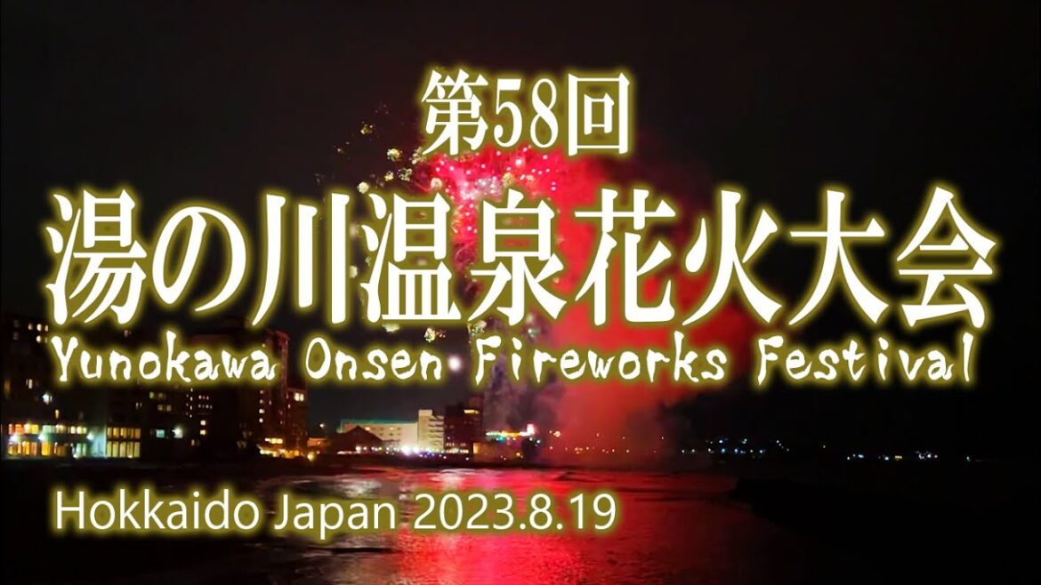 北海道 函館 第58回湯の川温泉花火大会 2023.8.19