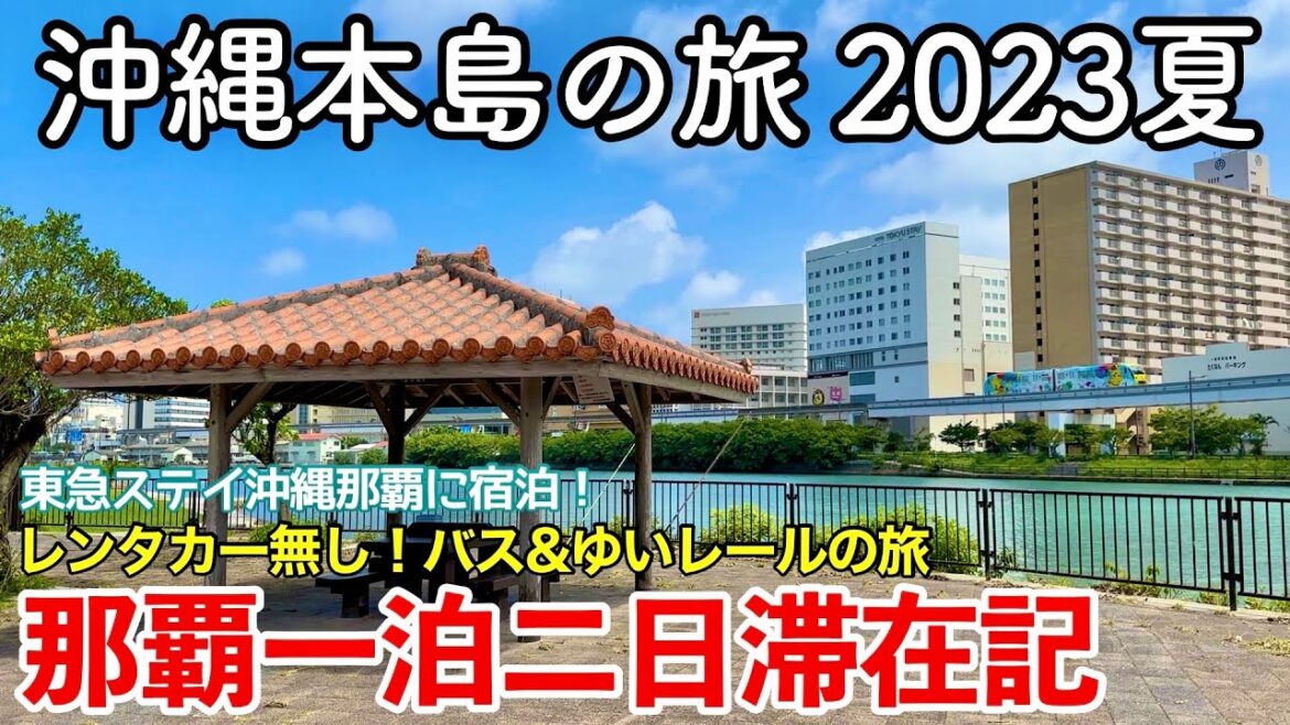 【沖縄旅行】沖縄本島の旅 2023夏 〜レンタカー無し!バス&ゆいレールで楽しめる那覇一泊二日滞在記〜 【東急ステイ沖縄那覇・国際通り・ウミカジテラス・那覇空港】 【沖縄旅行】沖縄本島の旅 2023夏 〜レンタカー無し!バス&ゆいレールで楽しめる那覇一泊二日滞在記〜 【東急ステイ沖縄那覇・国際通り・ウミカジテラス・那覇空港】