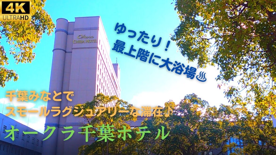 【オークラ千葉ホテル】シングル★一日遊べる千葉みなとエリアのエレガントなシティホテル！大浴場完備は希少！海を一望するレストラン・PENT HOUSEの優雅なランチも近くてオススメ♪