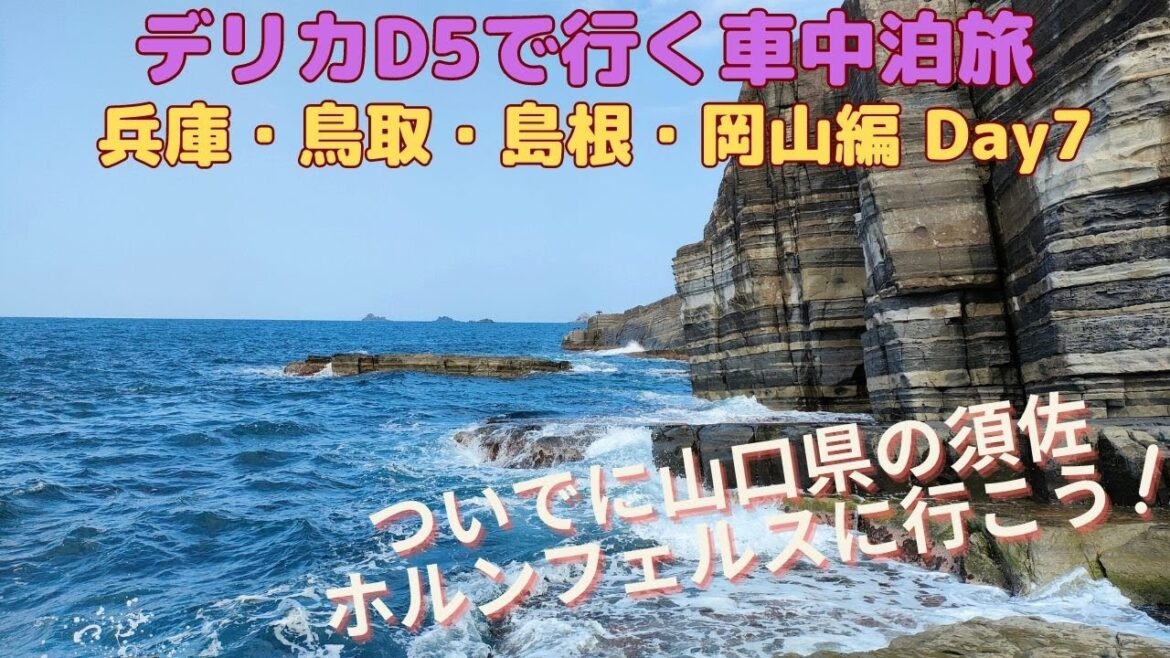 デリカD5で行く車中泊旅 兵庫・鳥取・島根・岡山編 Day7 (分割で日本一周) デリカD5で行く車中泊旅 兵庫・鳥取・島根・岡山編 Day7 (分割で日本一周)
