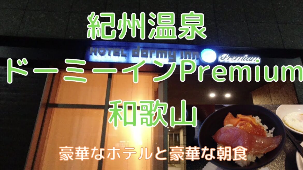 ドーミーイン和歌山～豪華なホテルと豪華な朝食～