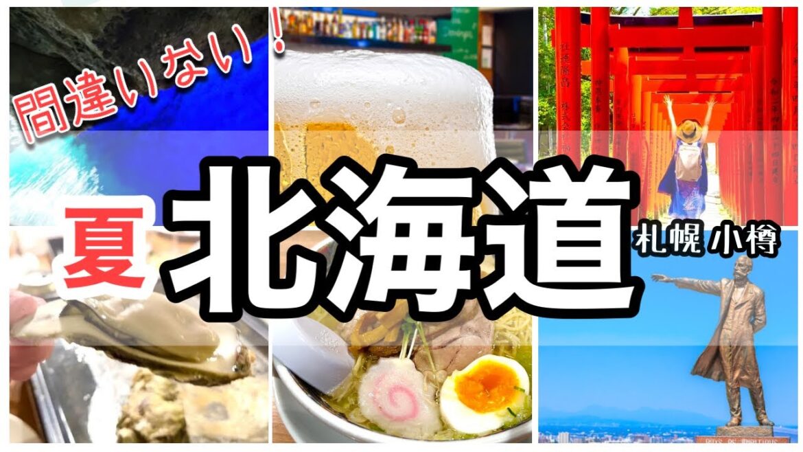 【北海道】間違いない‼️札幌・小樽観光＆北海道グルメはこれ！ゲストも泣いて喜んだ🥹