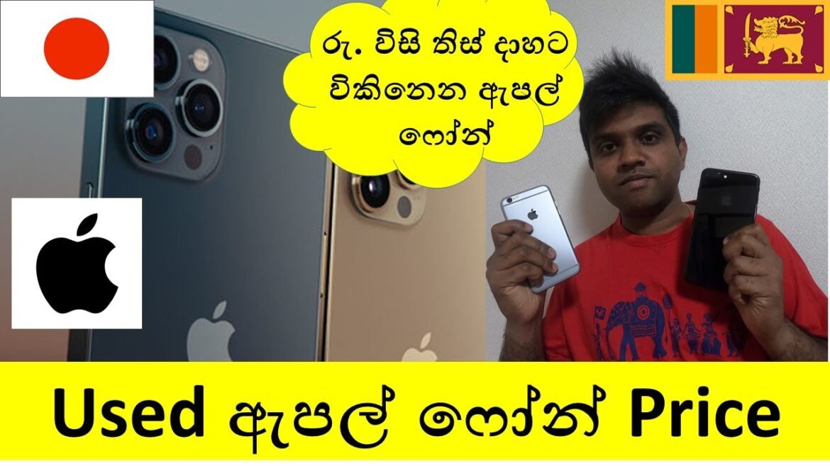 Used Apple Phone Price in Japan – ජපානයේ ඇපල් ෆෝන් වල 2nd hand මිල Used Apple Phone Price in Japan - ජපානයේ ඇපල් ෆෝන් වල 2nd hand මිල