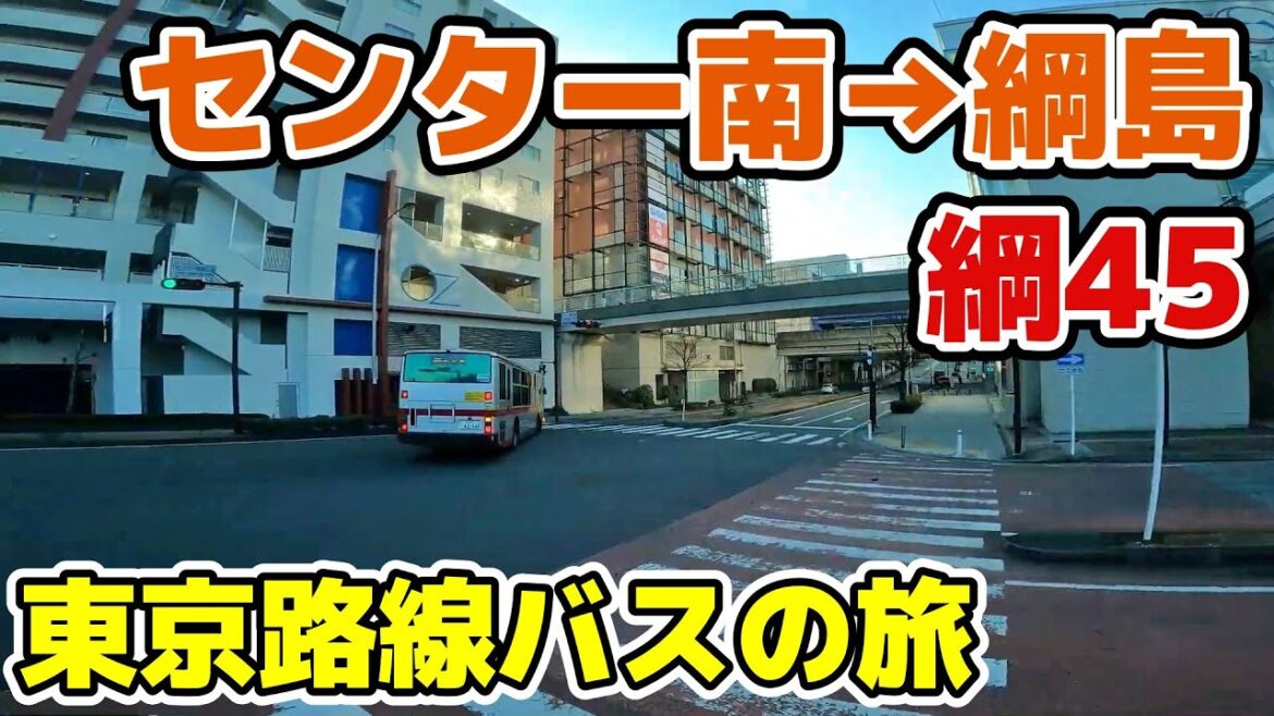 【東急/綱45系統】センター南駅⇒綱島駅 横浜市 港北区 都筑区 東京バス旅 tokyo cityscape bus trip Yokohama japan 【東急/綱45系統】センター南駅⇒綱島駅 横浜市 港北区 都筑区 東京バス旅 tokyo cityscape bus trip Yokohama japan