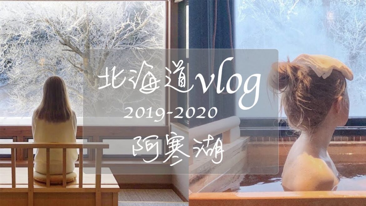 ❄️9天北海道之旅 | 阿寒湖 cp質超高的溫泉旅館 | La Vista 阿寒川 |  Hokkaido Vlog 3