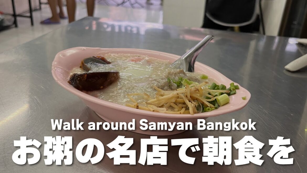 【サムヤーンの朝散策】ジョークサムヤーンで朝食を