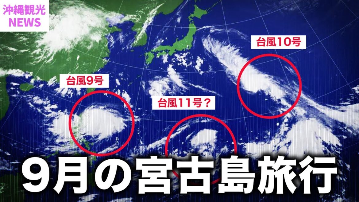 【９月の宮古島】来週から宮古島なのに…😰2023年最新版🌴旅行前に知っておきたい基本情報まとめ！気温・服装・台風・海・観光スポット・グルメ・イベント| 沖縄 | Okinawa