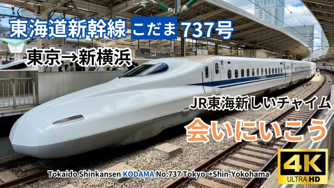 【東海道新幹線】高音質「会いにいこう 」JR東海車内チャイムの乗車記録　こだま737号　東京→新横浜　右側E席車窓 字幕解説あり 2023.08.03