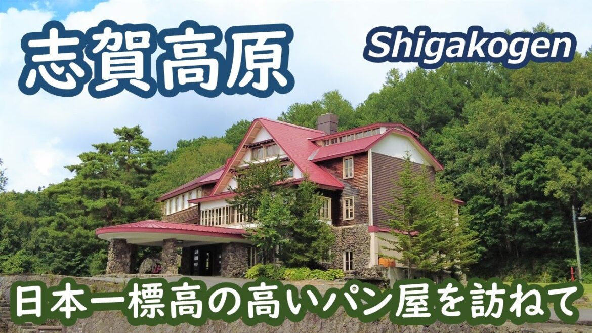 志賀高原にある日本一標高の高いパン屋・クランペットカフェ・志賀高原歴史記念館を訪ねて Shigakogen Nagano Japan｜シニア・長野移住ライフ｜田舎暮らし vlog 112