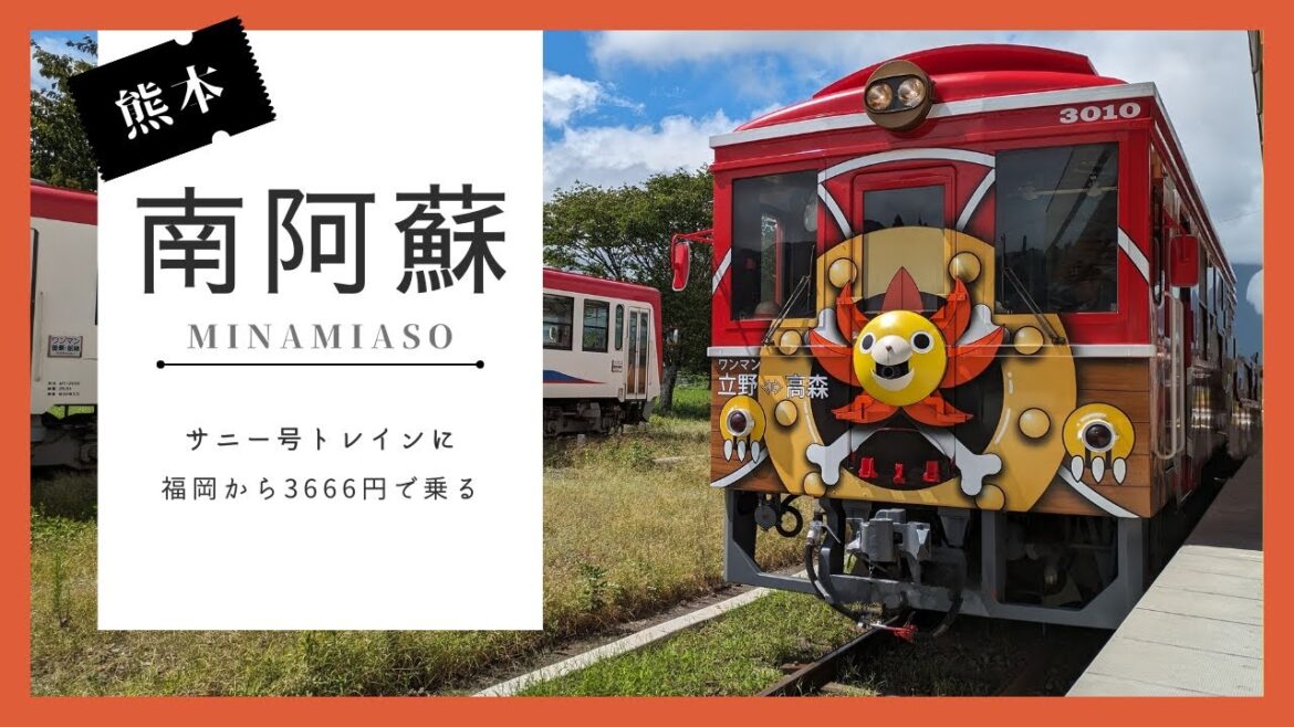 お得な切符で行く南阿蘇鉄道へ日帰り旅！