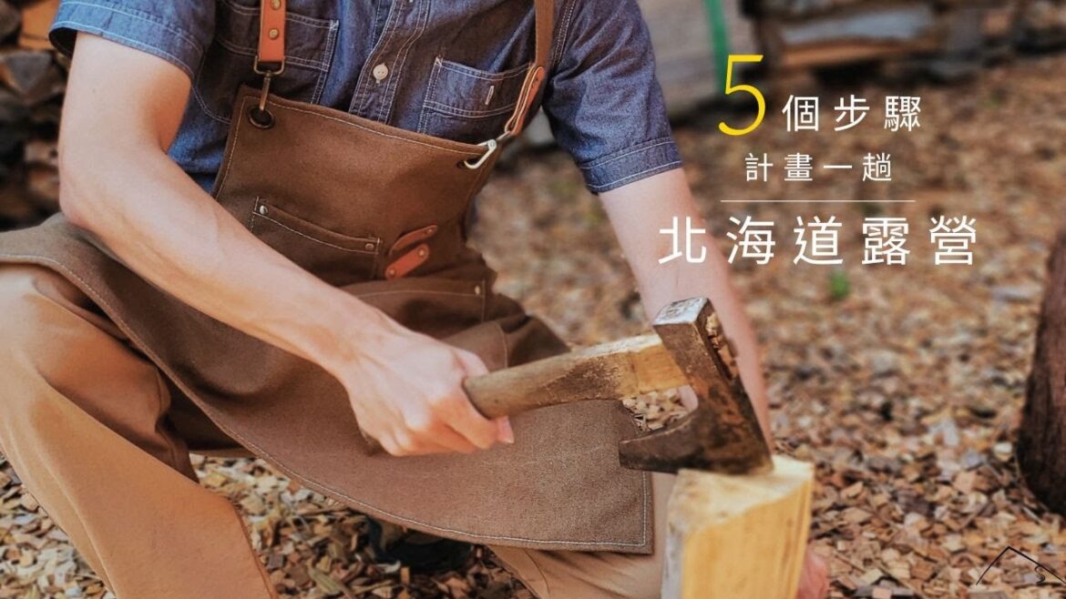 前進北海道露營完全攻略,基礎篇 | 北海道 | Camper 前進北海道露營完全攻略,基礎篇 | 北海道 | Camper