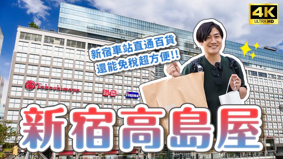 新宿高島屋百貨購物攻略🔥日本伴手禮推薦、必買專櫃彩妝＆家電生活用品、新宿車站直通2分鐘就到、提供免稅服務｜東京自由行・日本旅遊4K VLOG