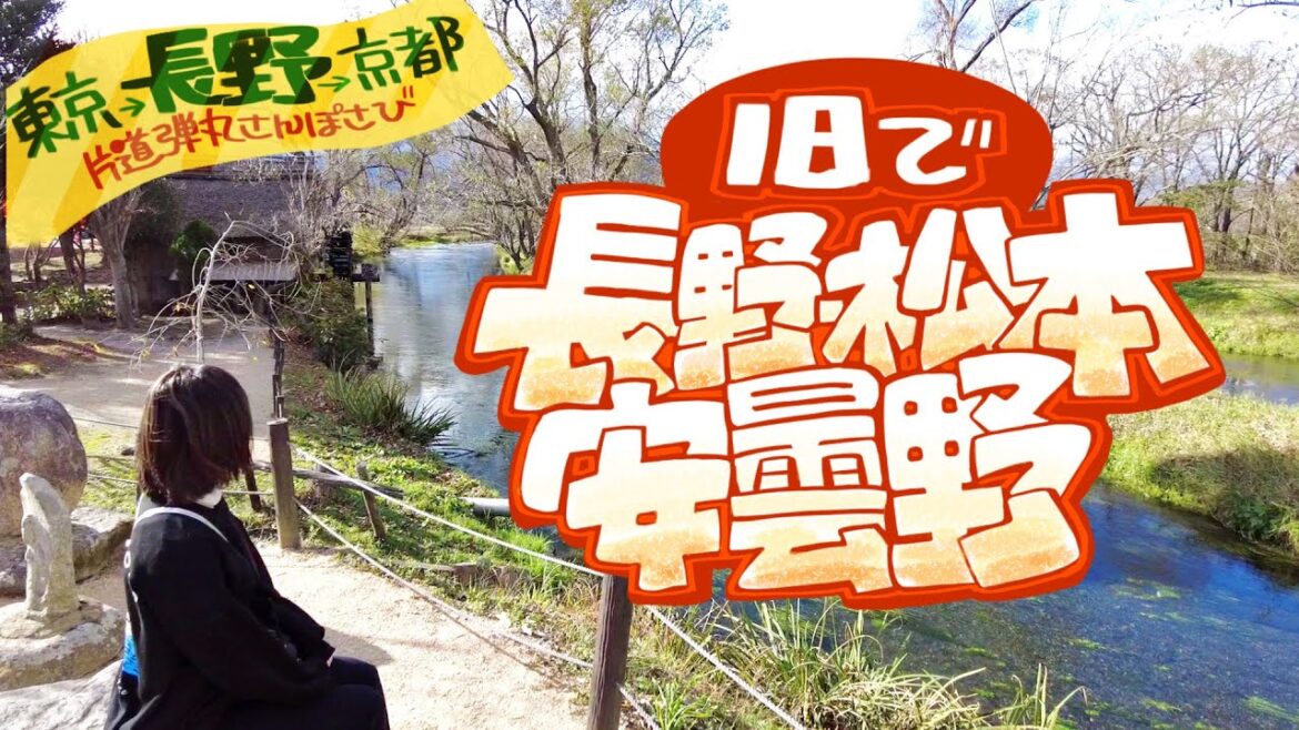 【東京→長野→京都】片道ゼロ泊弾丸たびさんぽ/長野・安曇野・松本 One-day-trip Nagano Shinsyu 【東京→長野→京都】片道ゼロ泊弾丸たびさんぽ/長野・安曇野・松本 One-day-trip Nagano Shinsyu