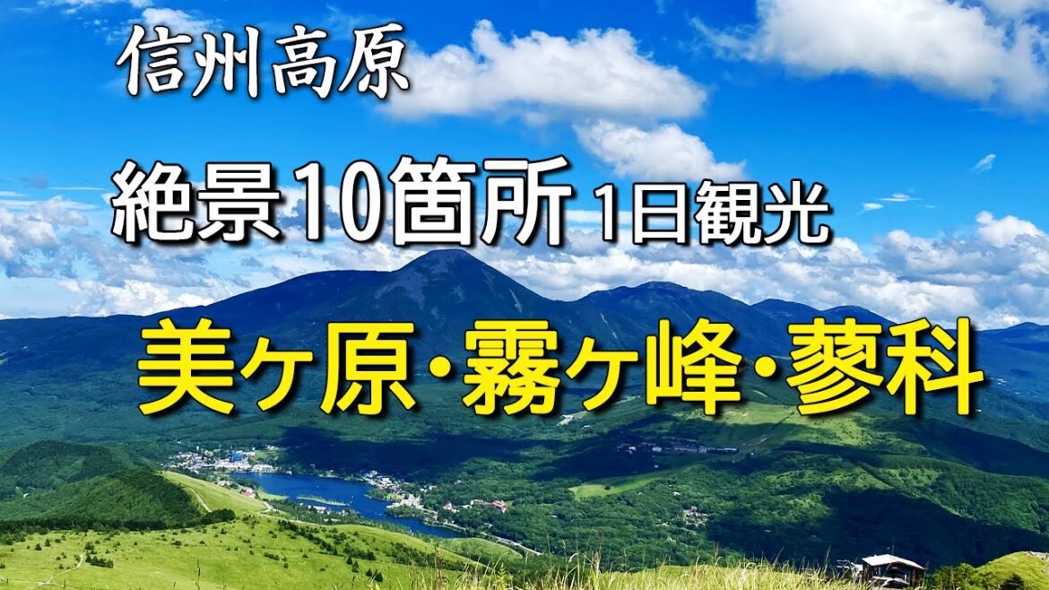 【信州高原ビーナスライン】絶景10箇所を1日で観光できるコースを紹介します。美ヶ原~霧ヶ峰~車山~白樺湖~蓼科 楽しく高原を満喫できる観光コースを紹介します 【信州高原ビーナスライン】絶景10箇所を1日で観光できるコースを紹介します。美ヶ原~霧ヶ峰~車山~白樺湖~蓼科 楽しく高原を満喫できる観光コースを紹介します