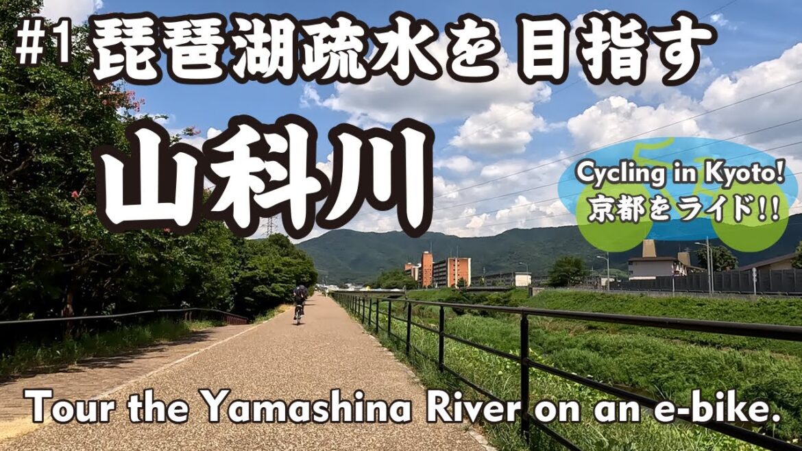 【Japan Kyoto】⑥山科川 #1 琵琶湖疏水を目指す（宇治川 山科川合流部→桃山東大島橋→六地蔵駅→千代川→大元橋）Tour the Yamashina River on an e-bike