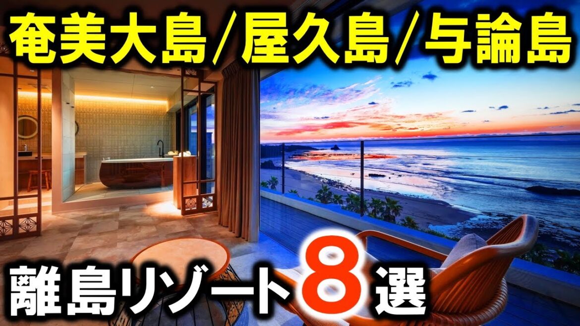 奄美大島/屋久島/与論島のおすすめ離島リゾートホテル8選!旅行や観光におすすめの宿を紹介! 奄美大島/屋久島/与論島のおすすめ離島リゾートホテル8選!旅行や観光におすすめの宿を紹介!
