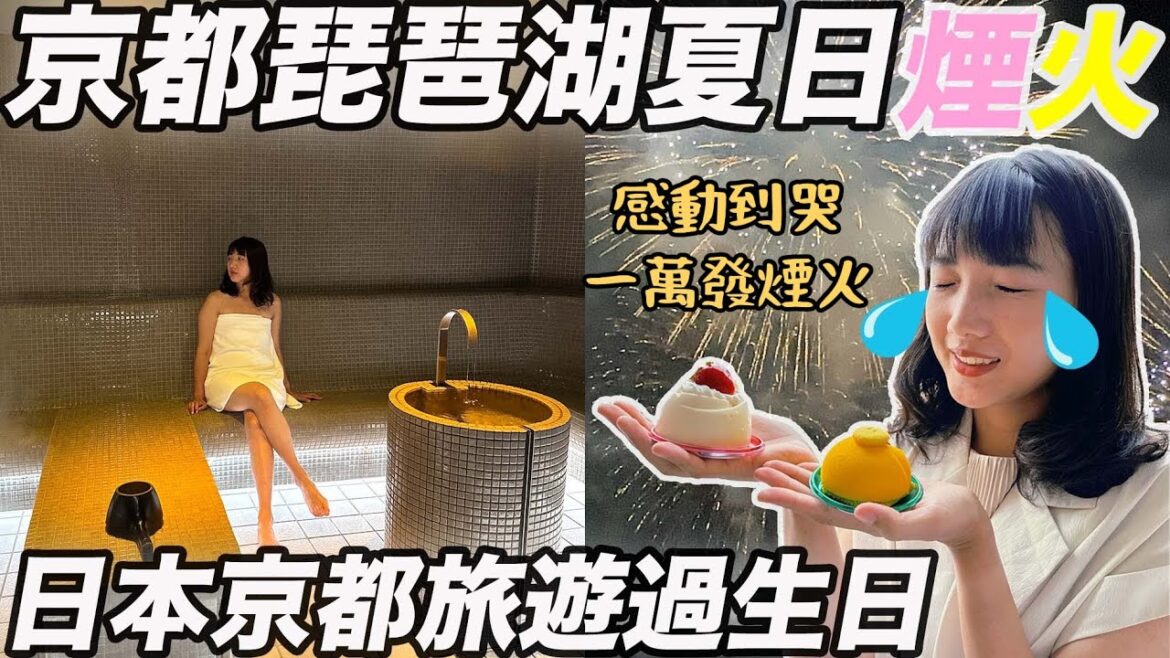 日本旅遊京都琵琶湖煙火|日本人推薦京都必看一萬發煙火|在日本生日怎麼過|Sequence KYOTO飯店開箱・超好吃和牛套餐漢堡|福岡女孩#日本 #日本旅遊#日本生活 |京都自由行必去景點#34 日本旅遊京都琵琶湖煙火|日本人推薦京都必看一萬發煙火|在日本生日怎麼過|Sequence KYOTO飯店開箱・超好吃和牛套餐漢堡|福岡女孩#日本 #日本旅遊#日本生活 |京都自由行必去景點#34