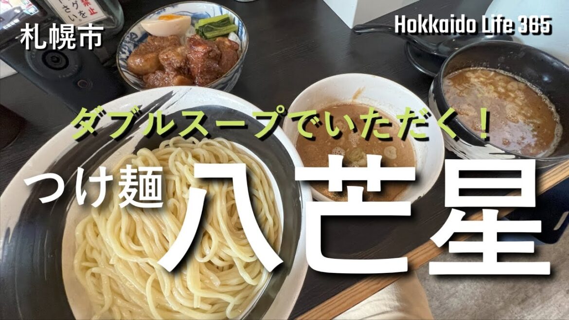 【つけ麺 八芒星/札幌グルメ】ラーメン激戦区にある、つけ麺専門店「八芒星」を訪問しました。/ramen/tsukemen/ 【つけ麺 八芒星/札幌グルメ】ラーメン激戦区にある、つけ麺専門店「八芒星」を訪問しました。/ramen/tsukemen/