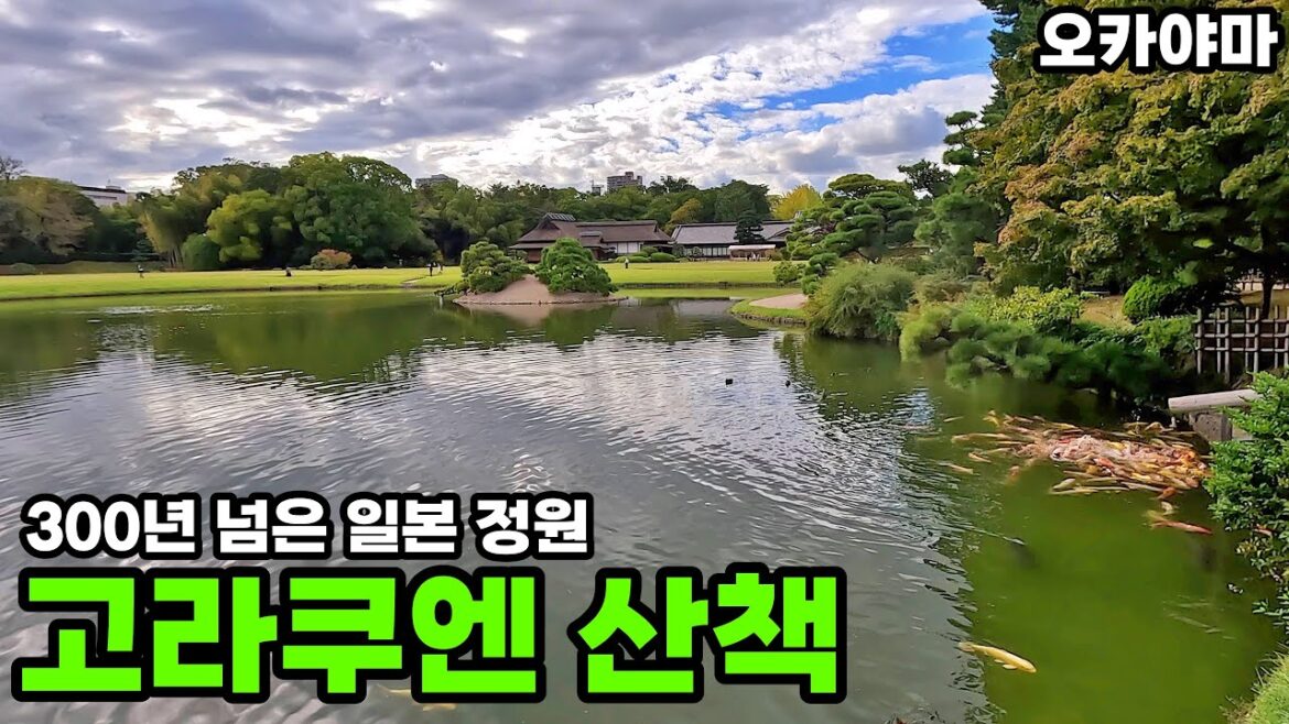 300년 넘은 일본 정원 오카야마의 고라쿠엔 산책 [일본기차여행11]