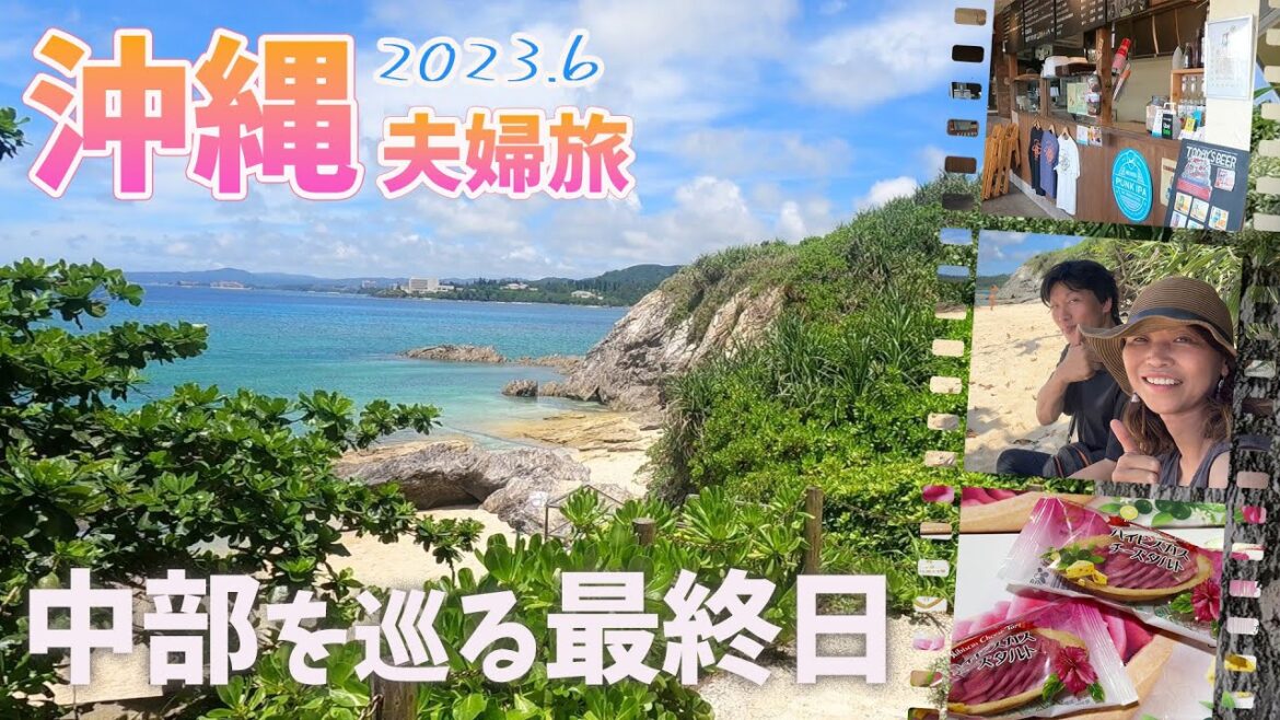 【沖縄旅行Vlog】3日目🌺中部で見て食べて癒された最終日✨砂辺海岸｜ロールアップ｜道の駅かでな｜Jimmy's｜おんなの駅｜三矢本舗｜お菓子御殿｜ダイアモンドビーチ｜空港食堂✈