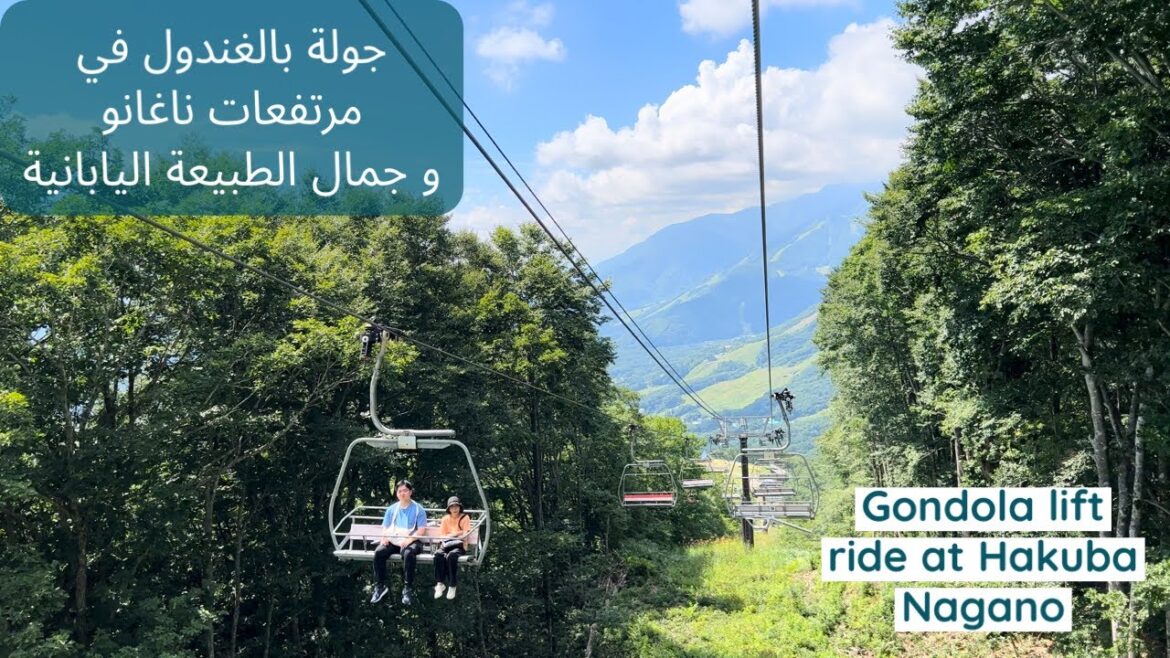 جولة بالغندول في هاكوبا بمدينة ناغانو لمحبي المرتفعات و المغامرة| Gondola lift ride at Hakuba Nagano