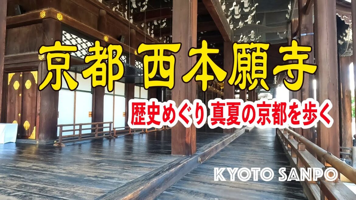 [京都4K] 2023/8/20 歴史巡り 真夏の京都『西本願寺』を巡る kyoto