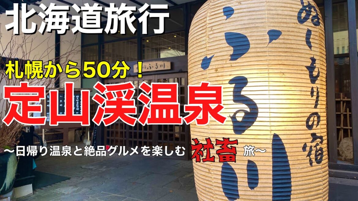 【北海道旅行】社畜だって癒されたい！日帰りで楽しむ定山渓温泉と絶品グルメ旅～２日目～#北海道 #札幌 #定山渓 #男二人旅