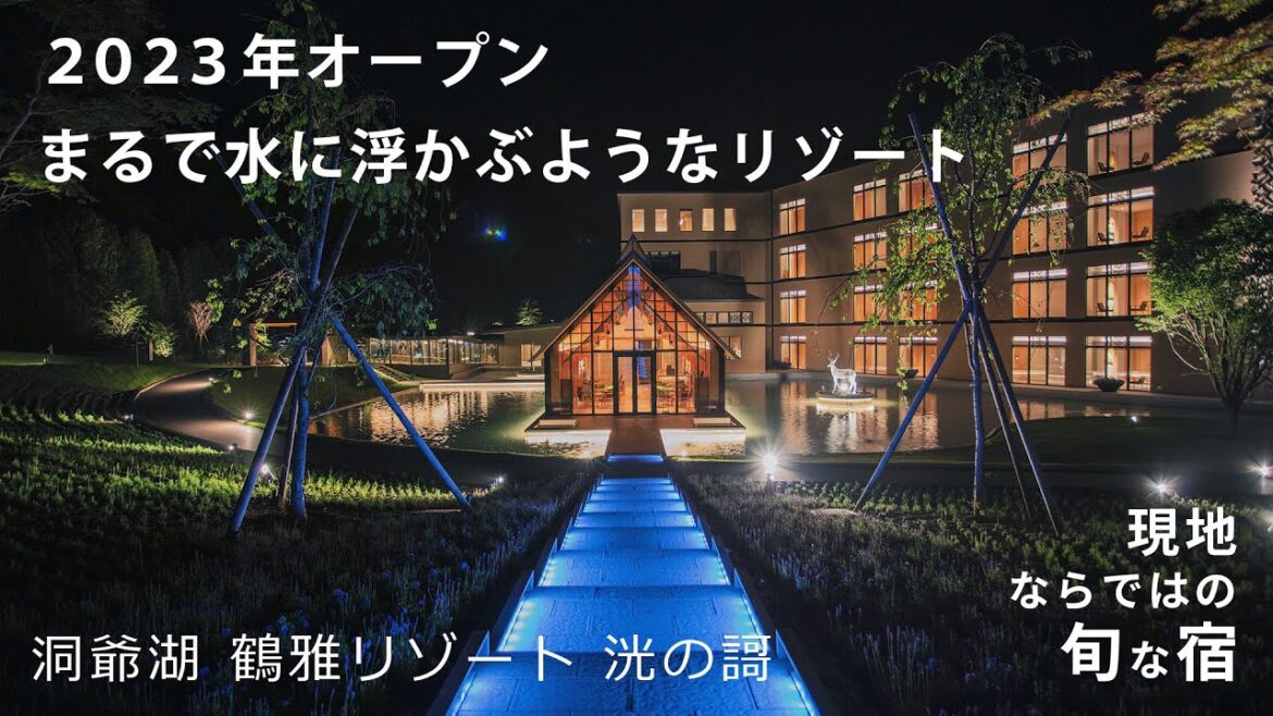【洞爺湖】2023年4月誕生の新ホテル・ひかりのうたを徹底解説【洞爺湖 鶴雅リゾート 洸の謌】たびらい北海道