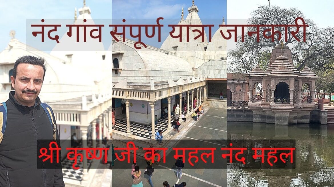 नंदगांव श्री कृष्ण जी का महल – संपूर्ण यात्रा जानकारी । Nandgaon Mathura Travel Guide नंदगांव श्री कृष्ण जी का महल - संपूर्ण यात्रा जानकारी । Nandgaon Mathura Travel Guide