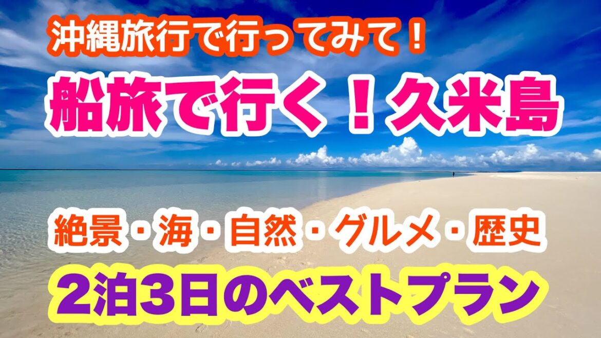 【沖縄旅行でオススメ】船旅で行く久米島2泊3日ベストプラン「沖縄旅行情報」 【沖縄旅行でオススメ】船旅で行く久米島2泊3日ベストプラン「沖縄旅行情報」