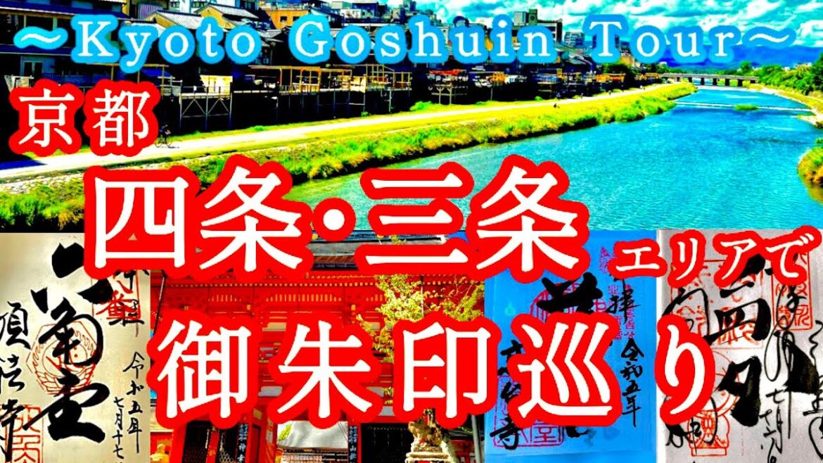 ⛩️京都　四条・三条エリアで御朱印巡り〜Goshuin tour in the Sanjo and Shijo areas In Kyoto〜⛩️#御朱印#京都御朱印#御朱印巡り
