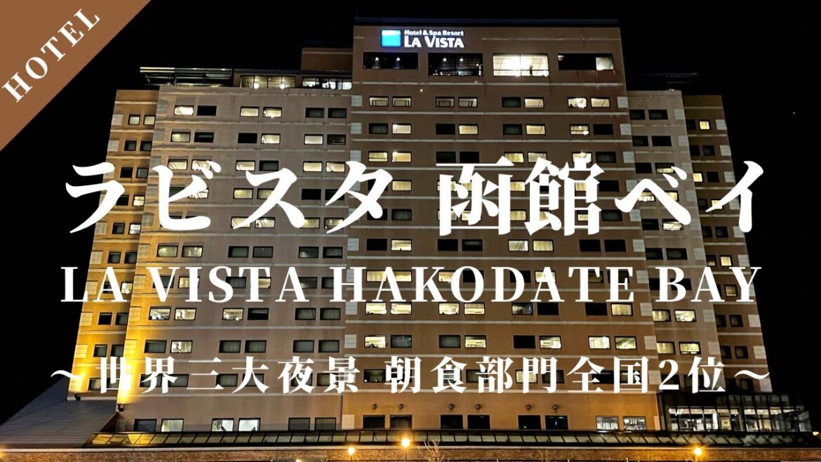 【ホテル宿泊記】ラビスタ函館ベイホテル La Vista Hakodate Bay Hotel 朝食部門で全国2位、北海道7連続1位を獲得した函館の名ホテル