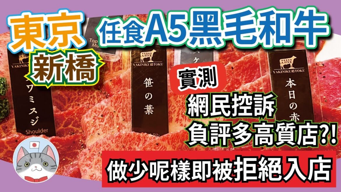 【日本美食】A5級黑毛和牛放題 | 網上劣評多多 | 親身測試係咪伏【東京放題大解構】