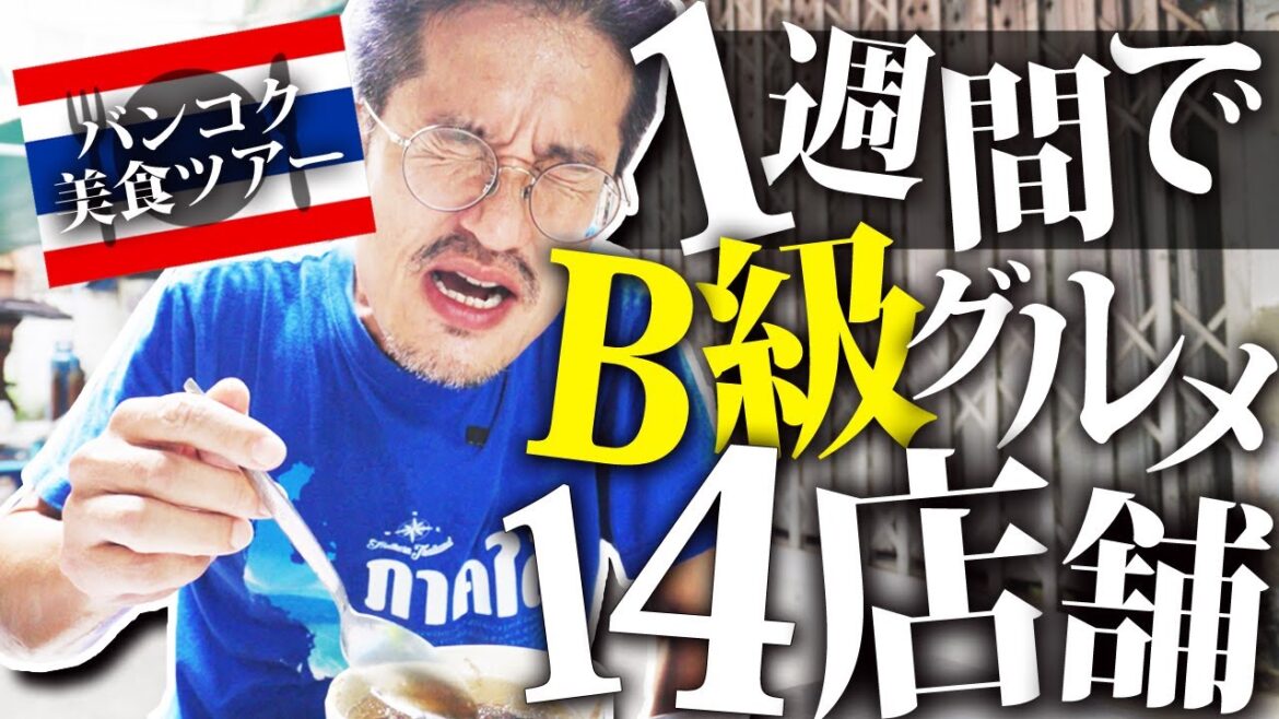 【バンコク】1週間でB級グルメ14店舗を食べ巡りました｜ジャルンクルン通り篇
