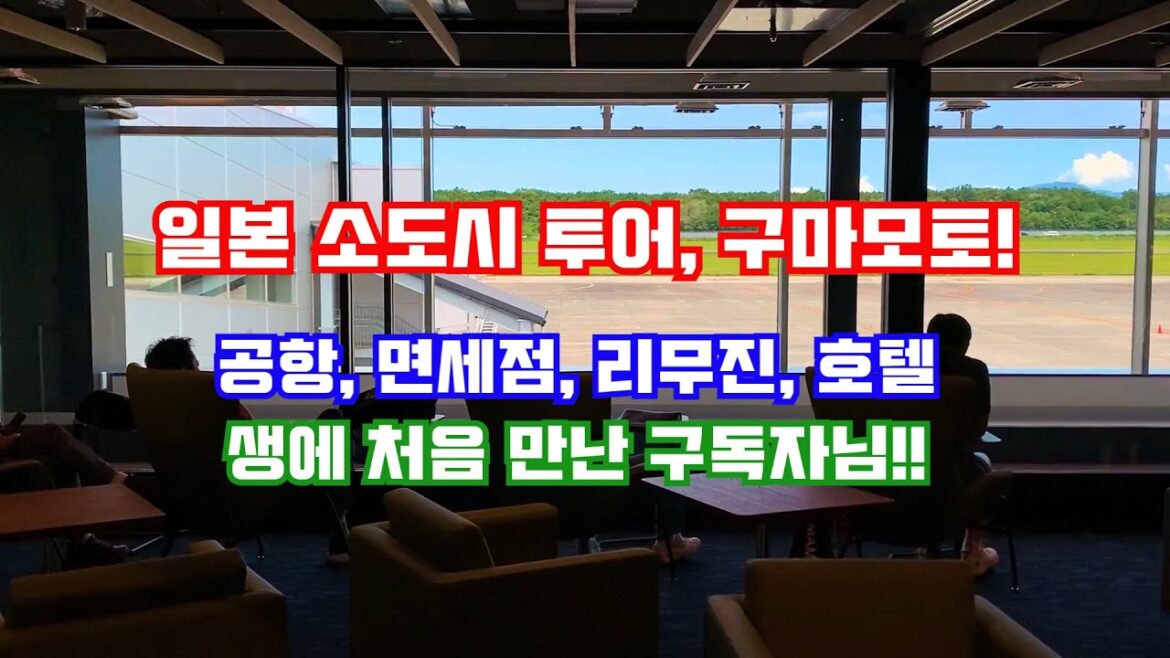 구마모토 공항, 리무진, 호텔, 면세점??