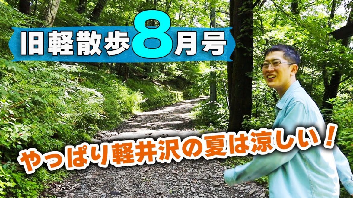 【実は人のいない道もあるんです!】8月中旬の旧軽井沢はどんな様子?地元民がお散歩しながら見どころを解説します! 【実は人のいない道もあるんです!】8月中旬の旧軽井沢はどんな様子?地元民がお散歩しながら見どころを解説します!