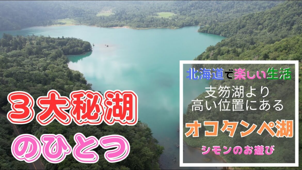 秘境オコタンペ湖は北海道３大秘湖のひとつ（残り２つは動画に答えあり♪）