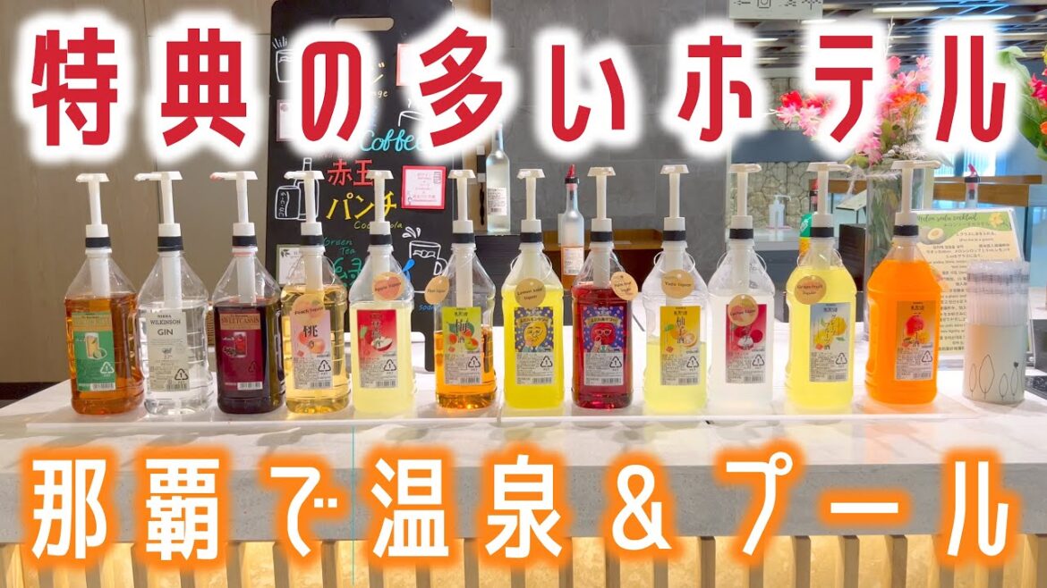 【宿泊vlog】飲み放題＆温泉・プール｜那覇市内のコスパホテル｜沖縄逸の彩（ひので） 温泉リゾートホテル