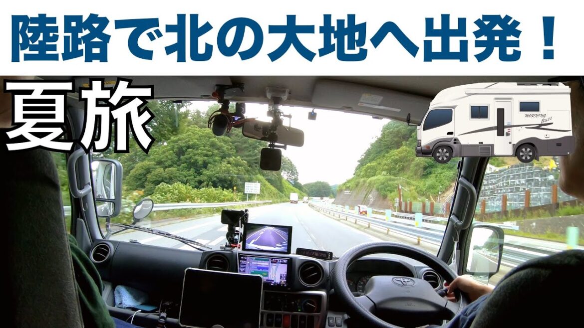 「夏旅♪ ゆっくり陸路で北海道を目指すのだ！」の巻。【停まった場所が我が家 2023 VLOG #15】【初老夫婦とワンコと車中泊】