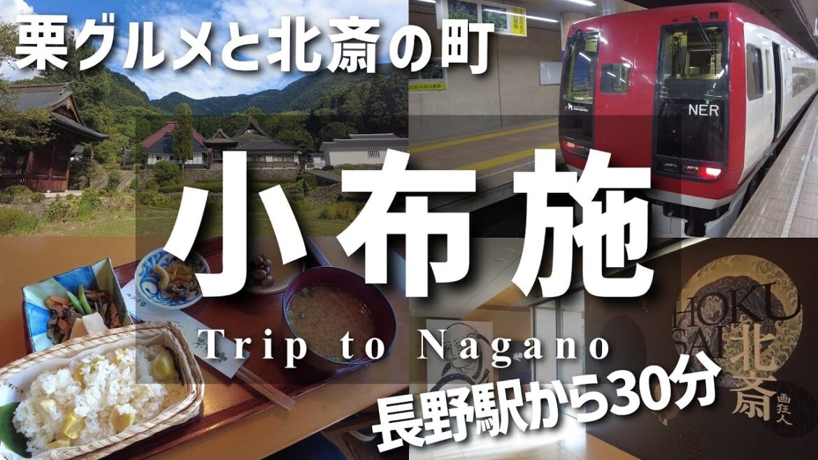 【長野旅行】初めての小布施日帰り旅行/Nagano Trip【栗グルメ】