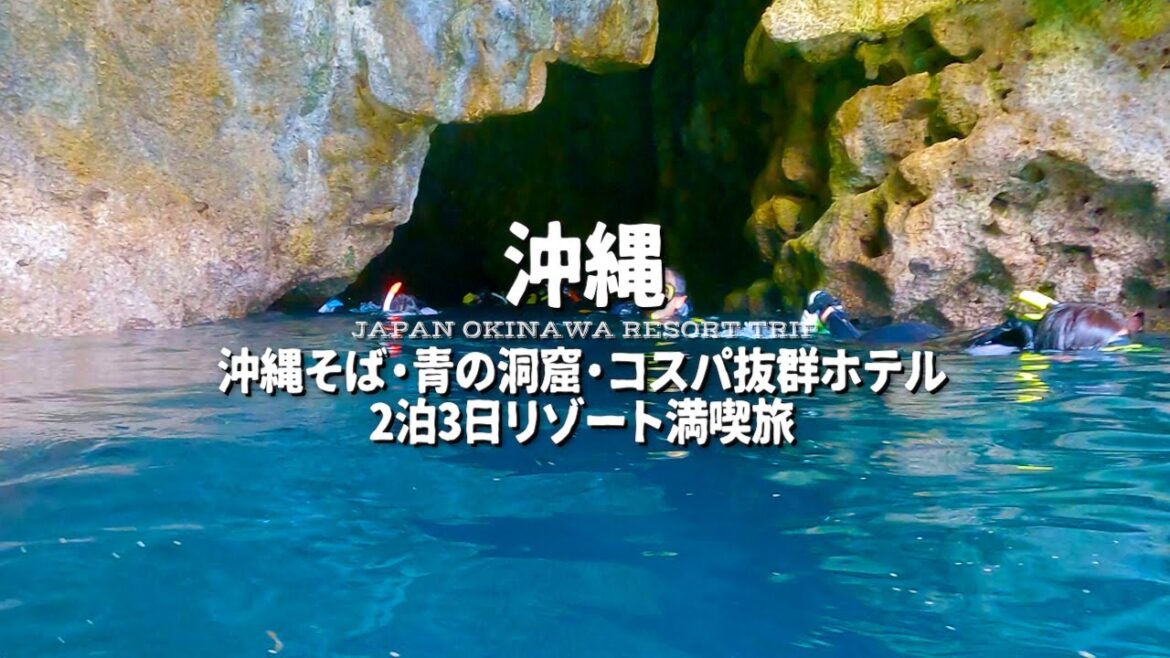 【沖縄旅行】青の洞窟シュノーケリングの全貌【真栄田岬/沖縄そば/ベストウエスタン/絶景/ザネー浜/vlog】 【沖縄旅行】青の洞窟シュノーケリングの全貌【真栄田岬/沖縄そば/ベストウエスタン/絶景/ザネー浜/vlog】