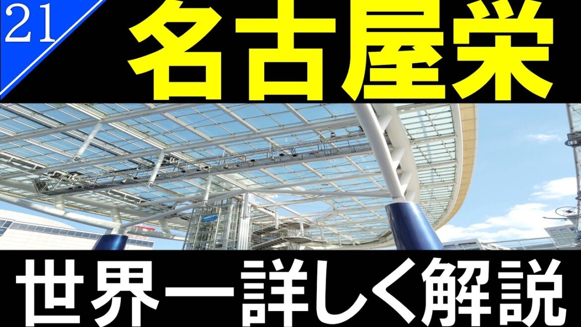 【駅探訪21】名古屋 栄/セントラルパークとオアシス21【名古屋のど真ん中】 【駅探訪21】名古屋 栄/セントラルパークとオアシス21【名古屋のど真ん中】
