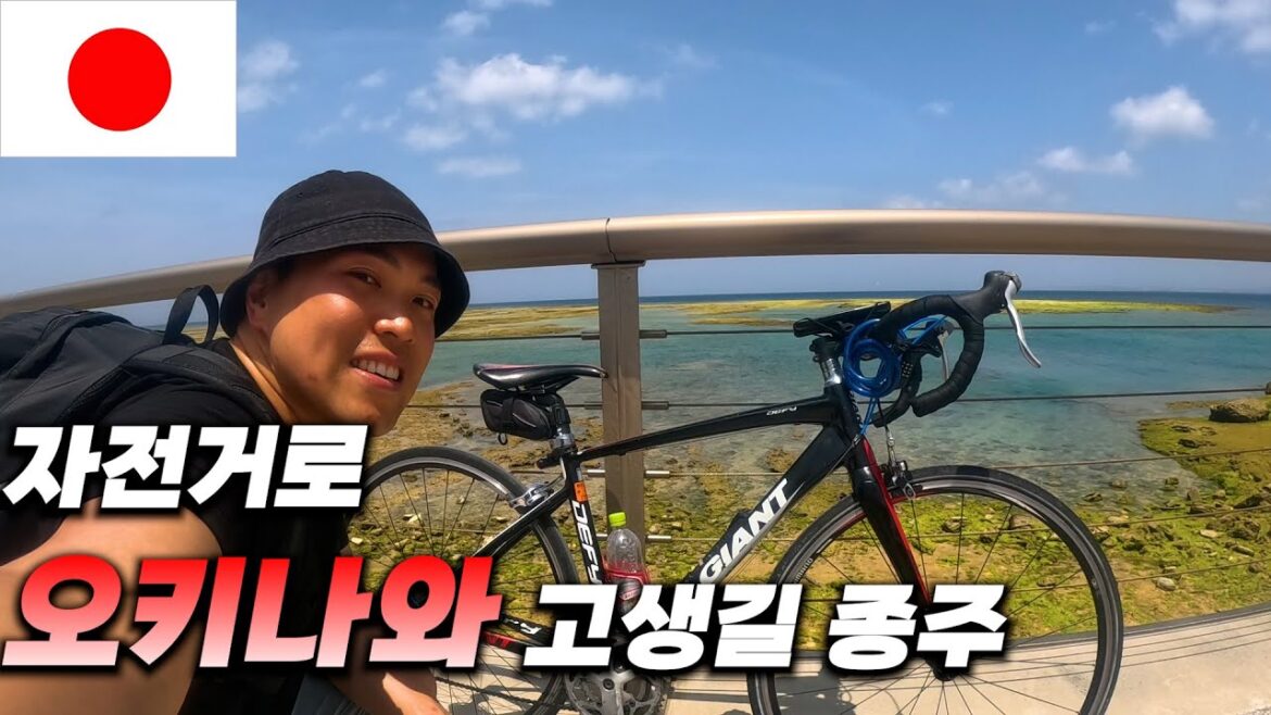 자전거로 오키나와 고생길 종주 - 일본[14]