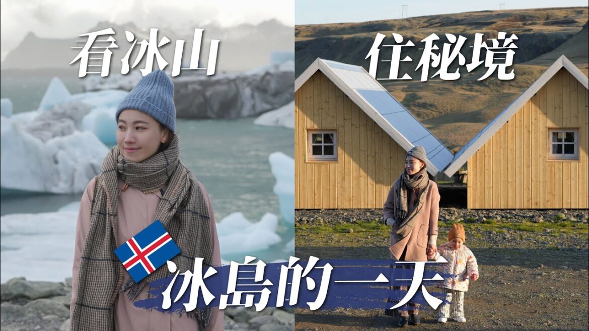 住進冰島峽谷秘境!人生第一次看冰山,沙灘竟有滿滿鑽石!停在路邊就有冰河!抱栗子走步道好崩潰!冰島太猛了!|Iceland Roadtrip|冰島自由行EP3 住進冰島峽谷秘境!人生第一次看冰山,沙灘竟有滿滿鑽石!停在路邊就有冰河!抱栗子走步道好崩潰!冰島太猛了!|Iceland Roadtrip|冰島自由行EP3