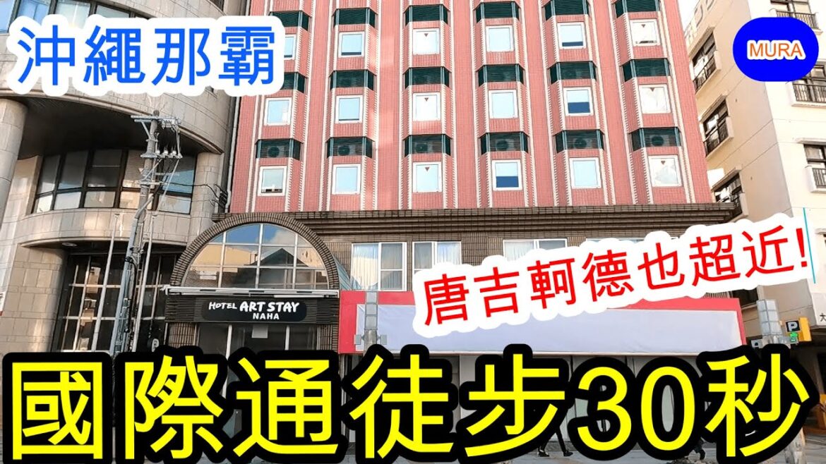 【沖繩 那霸 自由行】從國際通徒步只需30秒!!提供豐富免費服務的飯店『ホテルアートステイ那覇国際通り』(HOTEL ART STAY那霸國際通)